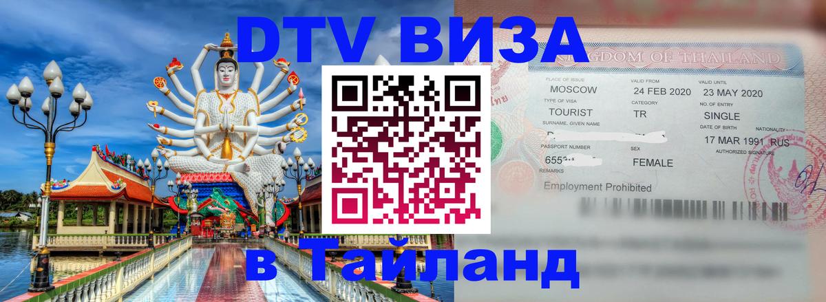 ДТВ VISA Тайланд для фрилансеров Загреб 