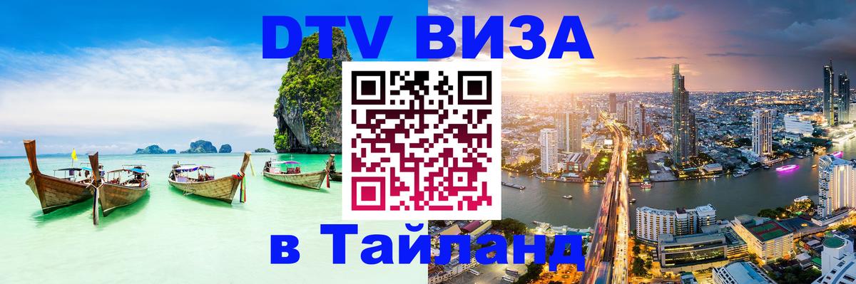 DTV Виза в Тайланд для россиян 