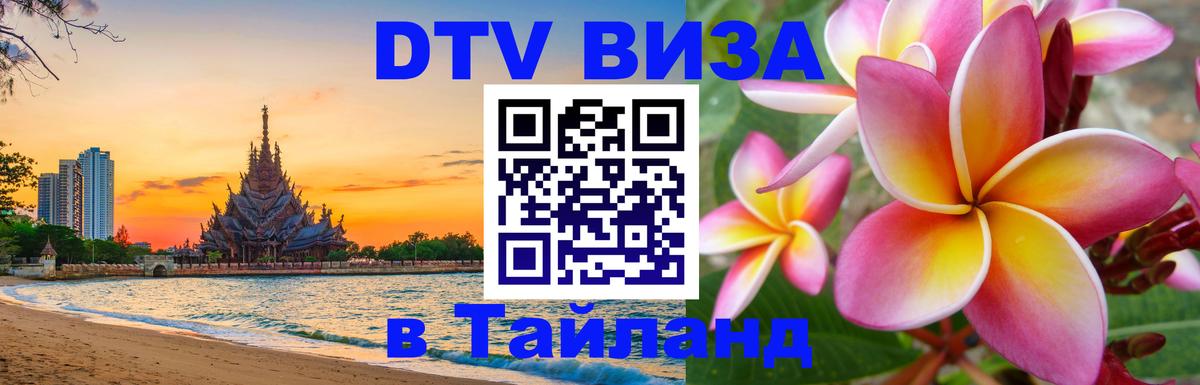 DTV Visa Thailand — прайс и условия, виза без дополнительных документов - 
